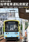 阪堺電車運転席展望 天王寺駅前→浜寺駅前／恵美須町→我孫子道 4K撮影作品 [DVD]