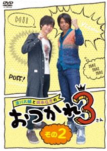 DVD発売日2016/4/2詳しい納期他、ご注文時はご利用案内・返品のページをご確認くださいジャンル国内TVバラエティ　監督出演浪川大輔岡本信彦村田太志木村良平収録時間85分組枚数1商品説明浪川大輔と岡本信彦のおつかれ3 その2テレビ東京系列で放送の「おつかれ3」がDVDとして登場。声優「浪川大輔」と「岡本信彦」の2人の「素」が覗ける、肩肘張らないバラエティ。3にまつわる世間でウワサとなっていることを紹介したり、おもいっきり楽しんだりするゆる〜い企画。TV放送分に加え、DVDのために新たに録り下ろした映像を“本放送の約3倍”収録した豪華DVDの第2弾!特典映像ゲストトーク その（2）（ゲスト：村田太志、木村良平）／オフショット映像集 その（2）商品スペック 種別 DVD JAN 4907953067561 カラー カラー 製作年 2015 製作国 日本 音声 日本語DD（ステレオ）　　　 販売元 ハピネット登録日2015/12/04