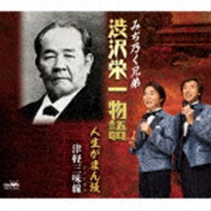 みち乃く兄弟 / 渋沢栄一物語 [CD]