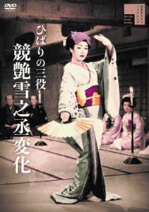 楽天ぐるぐる王国　楽天市場店ひばりの三役 競艶雪之丞変化 [DVD]