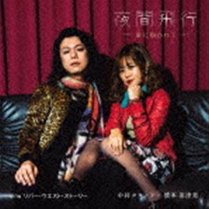 中将タカノリ・橋本菜津美 / 夜間飛行 -星に抱かれて- [CD]