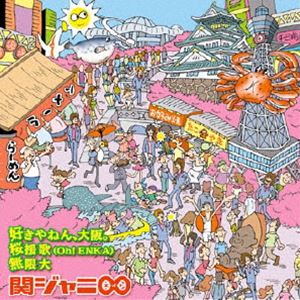 関ジャニ∞［エイト］ / 好きやねん、大阪。／桜援歌（Oh!ENKA）／無限大 [CD]