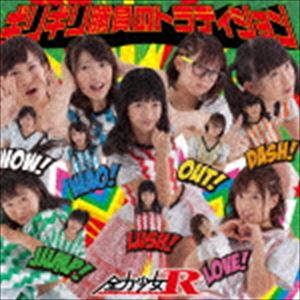 ���Ͼ���R / ���ꥮ�꾡��Υȥ�ǥ�������Type-A�� [CD]