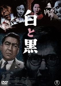 シロトクロDVD発売日2023/9/20詳しい納期他、ご注文時はご利用案内・返品のページをご確認くださいジャンル邦画サスペンス　監督堀川弘通出演小林桂樹仲代達矢大空真弓乙羽信子西村晃松本清張大宅壮一収録時間113分組枚数1関連キーワード：コバヤシケイジュ商品説明白と黒＜東宝DVD名作セレクション＞シロトクロ女が絞殺された。検事の落合は、前科者の脇田を激しく尋問し、殺人の自供を得た。しかし、被害者と愛人関係にあった弁護士、浜野の様子がおかしいことに気づいた落合は、補充捜査に着手。そこで見えてきた事件の真相とは…。特典映像予告編／スチールギャラリー関連商品60年代日本映画東宝DVD名作セレクション商品スペック 種別 DVD JAN 4988104134561 画面サイズ シネマスコープ カラー モノクロ 製作年 1963 製作国 日本 音声 日本語（モノラル）　　　 販売元 東宝登録日2023/07/05