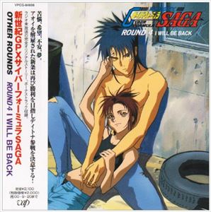 (ドラマCD) 新世紀GPXサイバーフォーミュラSAGA CD