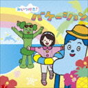 みいつけた! バケーション [CD]