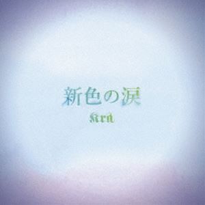 Kra / 新色の涙（通常盤） [CD]