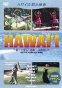 DVD発売日2011/11/21詳しい納期他、ご注文時はご利用案内・返品のページをご確認くださいジャンル趣味・教養カルチャー／旅行／景色　監督出演収録時間162分組枚数5商品説明HAWAI’I ハワイの歌と演奏 全5枚組 スリムパック日本人に人気のリゾート「ハワイ」を歌や美しい映像で堪能できるBGV。カウアイ島・ハワイ島・マウイ島・オアフ島・モロカイ・ラナイ島にスポットを当てる。全5枚組スリムパック。廉価版。商品スペック 種別 DVD JAN 4988467014562 カラー カラー 製作年 2002 製作国 日本 音声 （ステレオ）　　　 販売元 コニービデオ登録日2011/10/24