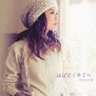 菅原紗由理 / はばたくキミへ（通常盤） [CD]