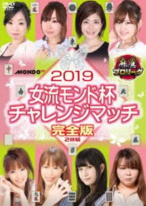 麻雀プロリーグ 2019女流モンド杯チ