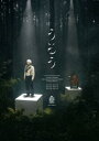 小林賢太郎演劇作品『うるう』DVD [DVD]