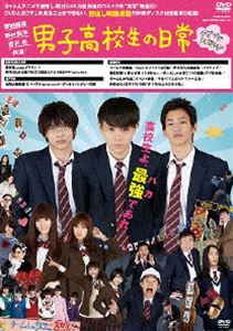 男子高校生の日常 DVD グダグダ・エディション [DVD]