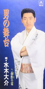 ミズキダイスケ オトコノブタイ オモカゲノヤドCD発売日1996/4/25詳しい納期他、ご注文時はご利用案内・返品のページをご確認くださいジャンル邦楽歌謡曲/演歌　アーティスト水木大介収録時間組枚数1商品説明水木大介 / 男の舞台／面影の宿オトコノブタイ オモカゲノヤド宮崎県出身の演歌歌手、水木大介のシングル。「男の舞台」「面影の宿」を収録。（C）RS関連キーワード水木大介 関連商品水木大介 CD商品スペック 種別 CD JAN 4988005179562 製作年 1996 販売元 ユニバーサル ミュージック登録日2008/07/31