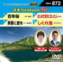 DVD発売日2020/7/15詳しい納期他、ご注文時はご利用案内・返品のページをご確認くださいジャンル趣味・教養その他　監督出演収録時間17分組枚数1商品説明テイチクDVDカラオケ 音多Station W収録内容百年桜／黄昏に愛を…／はじめて好きになった人／しぐれ雪商品スペック 種別 DVD JAN 4988004811562 販売元 テイチクエンタテインメント登録日2020/05/26