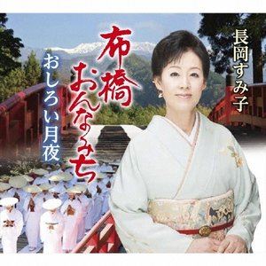 長岡すみ子 / 布橋おんなみち／おしろい月夜 [CD]