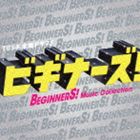 (オリジナル・サウンドトラック) TBS系 木曜ドラマ9 ビギナーズ! Music Collection（通常盤／ジャケットB） [CD]