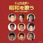 ザ・ベスト：：トップ・スター 昭和を歌う〜夜霧よ今夜も有難う〜 [CD]