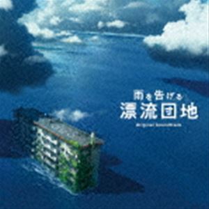 阿部海太郎 / 映画「雨を告げる漂流団地」Original Soundtrack [CD]