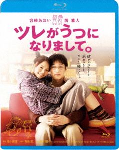 ツレがうつになりまして。 [Blu-ray]