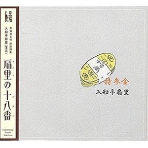 入船亭扇里 / 扇里の十八番「持参金／火事息子」 [CD]