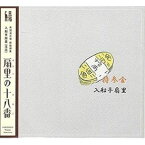 入船亭扇里 / 扇里の十八番「持参金／火事息子」 [CD]