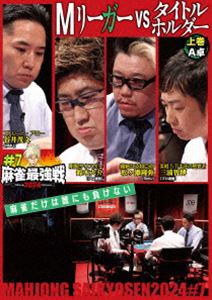 マージャンサイキョウセン2024シャープ7エムリーガーブイエスタイトルホルダーDVD発売日2024/11/2詳しい納期他、ご注文時はご利用案内・返品のページをご確認くださいジャンル趣味・教養その他　監督出演松ヶ瀬隆弥谷井茂文三浦智博鈴木大介収録時間組枚数1関連キーワード：マージャン商品説明麻雀最強戦2024 ＃7Mリーガーvsタイトルホルダー 上巻マージャンサイキョウセン2024シャープ7エムリーガーブイエスタイトルホルダー「日本で麻雀が一番強いヤツは誰だ!?」麻雀最強戦2024シーズン第7戦から、8名の内、4名による予選A卓戦（半荘）をリアルタイムで収録。商品スペック 種別 DVD JAN 4985914615563 カラー カラー 製作年 2024 製作国 日本 音声 （ステレオ）　　　 販売元 竹書房登録日2024/07/31
