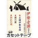 カセットテープ発売日2005/4/21詳しい納期他、ご注文時はご利用案内・返品のページをご確認くださいジャンル学芸・童謡・純邦楽民謡　アーティスト伊勢音頭保存会豊鶴連収録時間組枚数1商品説明伊勢音頭保存会豊鶴連 / 伊勢音頭のすべて（下）／正調伊勢音頭、扇の舞、別れの唄伊勢神宮を中心とする伊勢地方の酒盛唄、伊勢音頭を収録した踊り用シングル’伊勢音頭のすべて’の下編。上編（VZSG-10502）／鑑賞用CD（VZCG-543）同時発売。（C）RS同時発売(上)カセットはVZSG-10502／同時発売CDはVZCG-543※こちらの商品は【カセットテープ】のため、対応する機器以外での再生はできません。封入特典カセットのみ振付解説付関連キーワード伊勢音頭保存会豊鶴連 商品スペック 種別 カセットテープ JAN 4519239009563 販売元 ビクターエンタテインメント登録日2018/05/10