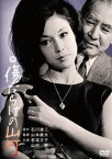 傷だらけの山河 [DVD]