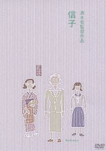 信子 [DVD]