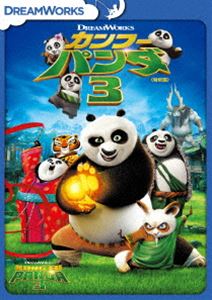 カンフー・パンダ3＜特別編＞ [DVD]