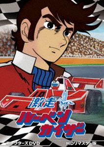 激走ルーベンカイザー コレクターズDVD＜HDリマスター版＞ [DVD]