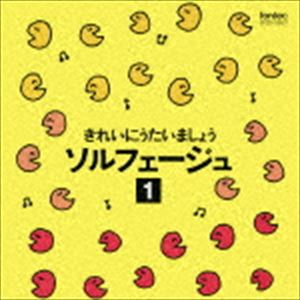 きれいにうたいましょうソルフェージュ 1 [CD]