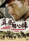 真昼の用心棒 HDマスター版 [DVD]