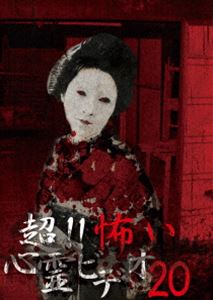 DVD発売日2016/7/8詳しい納期他、ご注文時はご利用案内・返品のページをご確認くださいジャンル邦画ホラー　監督出演収録時間組枚数1商品説明超!!怖い心霊ビデオ20「超!!怖い心霊ビデオ」シリーズ第20弾。シリーズ1周年を迎え、映像の背景をさらに掘り下げるなど、リサーチにさらなる強化をはかっている。日常生活の隙間に潜む心霊映像、思わず目を伏せたくなるような衝撃的な映像の数々を、全8話収録。商品スペック 種別 DVD JAN 4571156822564 画面サイズ ビスタ カラー カラー 音声 日本語（ステレオ）　　　 販売元 ローランズ・フィルム登録日2016/04/13