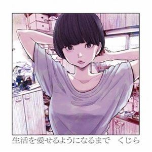 日本流行音乐 - くじら / 生活を愛せるようになるまで（通常盤） [CD]
