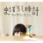 タニザワトモフミ / まぼろし時計（通常盤） [CD]