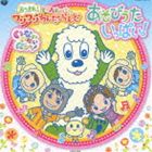 いないいないばぁっ! あつまれ!ワンワンわんだーらんど あそびうたいっぱい!（CD＋DVD）(CD)