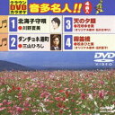 DVD発売日2011/3/2詳しい納期他、ご注文時はご利用案内・返品のページをご確認くださいジャンル趣味・教養その他　監督出演収録時間20分組枚数1商品説明クラウンDVDカラオケ 音多名人!!収録内容北海子守唄／ダンチョネ港町／天の夕顔／霧笛橋商品スペック 種別 DVD JAN 4988007244565 製作国 日本 販売元 徳間ジャパンコミュニケーションズ登録日2011/01/06