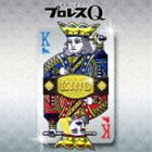 プロレスQ KING [CD]