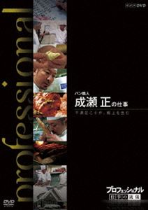 DVD発売日2012/8/24詳しい納期他、ご注文時はご利用案内・返品のページをご確認くださいジャンル国内TVドキュメンタリー　監督出演収録時間47分組枚数1商品説明プロフェッショナル 仕事の流儀 パン職人 成瀬正の仕事 不満足こそが、極上を生む様々な分野の第一線で活躍するプロの「仕事の流儀」を徹底的に掘り下げるドキュメンタリーシリーズ第9弾。今作は、いつも不満足、惰性を許さない姿勢で毎日厨房に10時間立ち続け究極のパンに挑むパン職人・成瀬正に迫る。関連商品NHKプロフェッショナル 仕事の流儀商品スペック 種別 DVD JAN 4988066188565 カラー カラー 製作年 2012 製作国 日本 字幕 日本語 音声 DD（ステレオ）　　　 販売元 NHKエンタープライズ登録日2012/06/01