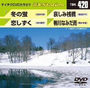 DVD発売日2012/12/12詳しい納期他、ご注文時はご利用案内・返品のページをご確認くださいジャンル趣味・教養その他　監督出演収録時間組枚数1商品説明テイチクDVDカラオケ 音多Station収録内容冬の蛍／恋のしずく／哀しみ桟橋／鴨川なみだ雨商品スペック 種別 DVD JAN 4988004779565 製作国 日本 販売元 テイチクエンタテインメント登録日2012/11/13