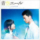 AOZORA YELL SOUNDTRACK ＆ WIND ORCHESTRA MUSICCD発売日2016/8/17詳しい納期他、ご注文時はご利用案内・返品のページをご確認くださいジャンルサントラ国内映画　アーティスト（V.A.）林ゆうき（音楽）洗足ウインド・シンフォニー大阪市音楽団収録時間97分25秒組枚数2商品説明（V.A.） / 青空エール サウンドトラック＆吹奏楽曲集AOZORA YELL SOUNDTRACK ＆ WIND ORCHESTRA MUSIC集英社『別冊マーガレット』にて2008年9月〜2015年11月まで連載された河原和音原作による漫画で、吹奏楽と野球の名門校として名高い北海道札幌市立白翔（しらと）高校を舞台に、吹奏楽に入部したつばさと同級生で野球部員の山田大介を中心とした青春群像を描いた映画『青空エール』のオリジナルサウンドトラックがリリース。　（C）RS関連キーワード（V.A.） 林ゆうき（音楽） 洗足ウインド・シンフォニー 大阪市音楽団 収録曲目101.青空エール＿Title(2:30)02.初めての音!(1:16)03.約束したから(1:44)04.上履き(3:29)05.先輩から(1:08)06.つばさの告白(3:35)07.先輩たちの約束(2:23)08.先輩たちの約束 （PfVer）(2:24)09.一心不乱(0:56)10.泣くな(2:25)11.あの空に、たどり着きたいなら(1:28)12.強くなりたい(1:30)13.大介の絵馬(1:51)14.ブルースカイ(1:36)15.メンバー発表(1:43)16.同士(1:26)17.決勝戦(5:35)18.青空エール(2:43)19.ローマの祭り チルチェンセス(4:38)20.宝島(3:55)21.Our boys will shine tonight(2:47)22.ローマの祭り 主顕祭(5:09)23.シバの女王ベルキス IV.狂宴の踊り(5:28)24.マーチ 「ブルースカイ」(2:50)201.アルセナール(3:30)02.アフリカン・シンフォニー(4:02)03.ダッタン人の踊り(2:43)04.アメイジング・グレイス(4:25)05.汐風のマーチ(3:07)06.吹奏楽のための神話 〜天の岩屋戸の物語による(14:57)商品スペック 種別 CD JAN 4988010076566 製作年 2016 販売元 ソニー・ミュージックソリューションズ登録日2016/07/20