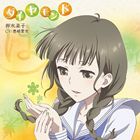 豊崎愛生（押水菜子） / TVアニメ 花咲くいろは キャラクターソングシングル 押水菜子 [CD]