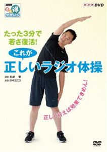 NHKまる得マガジン たった3分で若さ復活! これが正しいラジオ体操 ～正しく行えば効果てきめん!～ 