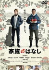 家族のはなし [DVD]