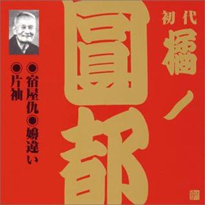 橘ノ圓都［初代］ / ビクター落語 上方篇 初代 橘ノ圓都 7： 宿屋仇・嬶違い・片袖 [CD]