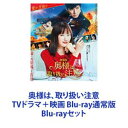 Blu-rayセット発売日2021/8/18詳しい納期他、ご注文時はご利用案内・返品のページをご確認くださいジャンル国内TVドラマ全般　監督出演綾瀬はるか広末涼子本田翼中尾明慶銀粉蝶石黒賢西島秀俊鈴木浩介収録時間組枚数7商品説明奥様は、取り扱い注意 TVドラマ＋映画 Blu-ray通常版★ドラマ版と劇場版「奥様は、取り扱い注意」を一挙見！Blu-ray 2枚セット※劇場版は通常版です一生懸命生きる全ての女性へ愛と勇気のエールを送る。笑いあり、アクションありのエンタメドラマ。CAUTION！奥様の名前は伊佐山菜美。ごく普通の幸せにあこがれごく普通の結婚をしたのに、すぐに飽きてしまいました。なぜなら・・・実は奥様は元———だったのです。伊佐山菜美は、閑静な高級住宅街に暮らす専業主婦。穏やかな新婚生活の中、目下の悩みはセンスがなさすぎて夫が自宅で夕飯を食べてくれないこと。実は、夫にも秘密にしている”ワケありの過去”がある菜美。波瀾万丈の過去を捨て、命がけであたたかい家庭を手に入れたが、普通の家庭生活が物足りなくなってしまう。■原案金城一紀菜美は、仲間たちと「主婦力」を上げようと奮闘する中、家庭の事情で触れられない難事件を解決していく。スリルに満ち溢れた毎日——菜美は某国特殊工作員スパイ。格闘技の経験者とも互角以上に渡り合う高い身体能力と複数言語を話せる能力者。生まれて間もなく両親に捨てられた過去——家族と一緒に暮らす穏やかな生活に憧れた彼女は、中国任務の逃走中、川に飛び込み自殺を見せかけ日本へ帰国。伊佐山勇輝に一目惚れして結婚するが・・・。菜美は隣人のお姉さんキャラ・優里、人懐っこい妹キャラ・京子たちから料理教室に誘われる。料理の味付け、夫をその気にさせるムード作り！今まで縁のなかった経験と感動！人生史上初の女の友情を育む。そんな中、料理教室の知花の夫がDVだと直感した菜美。3人は知花の“親友”になると決意。心を開いた知花は事実を告白。3人は喬史に直接話をしようとするも知花は夫と暮らす道を選ぶ。知花の人生にこれ以上介入はできないのか。知花のSOSを待ちわびる菜美。一方、勇気づけられた知花は離婚を申し出るも逆上した喬史から包丁で刺されてしまう！喬史が事件を葬ろうとしていると知った菜美は、彼と対決する！！■セット内容▼商品名：　奥様は、取り扱い注意 Blu-ray BOX品番：　VPXX-71612JAN：　4988021716123発売日：　20180418製作年：　2017音声：　リニアPCM（ステレオ）商品内容：　BD　6枚組商品解説：　全10収録▼商品名：　劇場版「奥様は、取り扱い注意」Blu-ray通常版品番：　VPXT-71866JAN：　4988021718660発売日：　20210818製作年：　2020音声：　日本語DTS-HD Master Audio（5.1ch）商品内容：　BD　1枚組商品解説：　本編、特典映像収録日本映画史上類を見ないスタントなしの「最強奥様アクションエンメ」！ポルトガルでロケ！新キャストも参加！愛か任務か—。強すぎるワケあり最強夫婦！愛妻・元特殊工作員！×夫・公安エリート！葛藤と夫婦愛、その感動と驚きの結末は・・・？菜美と、実は現役公安警察で菜美を監視する優しい夫・勇輝は、名前を変えて小さな地方都市・珠海市で新生活を始めていた。実は半年前、菜美は記憶喪失になっていた—。そんな2人によるド迫力の夫婦喧嘩が勃発！関連商品ドラマ／映画奥様は、取り扱い注意中尾明慶出演作品広末涼子出演作品本田翼出演作品西島秀俊出演作品綾瀬はるか出演作品日本テレビ水曜ドラマ2017年日本のテレビドラマ2020年公開の日本映画小日向文世出演作品当店厳選セット商品一覧はコチラ商品スペック 種別 Blu-rayセット JAN 6202210210567 カラー カラー 製作国 日本 販売元 バップ登録日2022/10/31