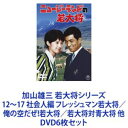 加山雄三 若大将シリーズ12〜17 社会人編 フレッシュマン若大将／俺の空だぜ 若大将／若大将対青大将 他 DVD6枚セット