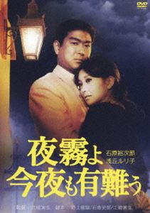 DVD発売日2013/2/2詳しい納期他、ご注文時はご利用案内・返品のページをご確認くださいジャンル邦画ドラマ全般　監督江崎実生出演石原裕次郎浅丘ルリ子二谷英明高品格太田雅子浜口庫之助収録時間93分組枚数1商品説明夜霧よ今夜も有難う不慮の事故で引き裂かれた裕次郎と浅丘ルリ子が4年振りに偶然の再会を果たす。女を忘れられずにいた男、だが女は人妻になっていた。初めは反発していたが、やがて二人の愛は復活する。「ぼくたちは千五百回の昼と夜を取り戻した」のセリフが有名なムード・アクションの決定版！商品スペック 種別 DVD JAN 4907953049567 画面サイズ シネマスコープ カラー カラー 製作年 1967 製作国 日本 音声 DD（モノラル）　　　 販売元 ハピネット登録日2012/10/26