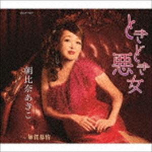 朝比奈あきこ / ときどき悪女／加賀慕情 [CD]